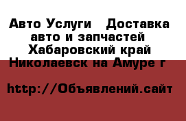 Авто Услуги - Доставка авто и запчастей. Хабаровский край,Николаевск-на-Амуре г.